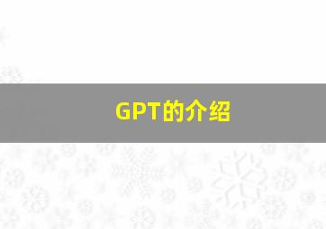 GPT的介绍