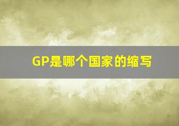 GP是哪个国家的缩写(