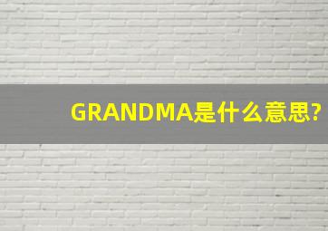 GRANDMA是什么意思?