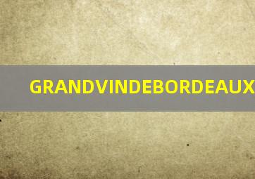 GRANDVINDEBORDEAUX2009多少钱