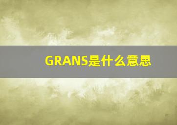 GRANS是什么意思