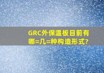 GRC外保温板目前有哪=几=种构造形式?