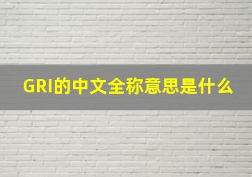GRI的中文全称意思是什么