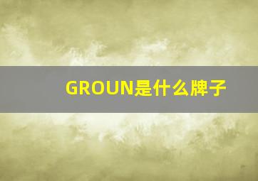 GROUN是什么牌子