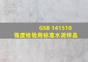 GSB 141510强度检验用标准水泥样品