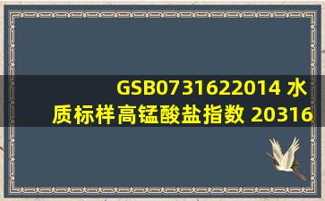 GSB0731622014 水质标样高锰酸盐指数 203160的值