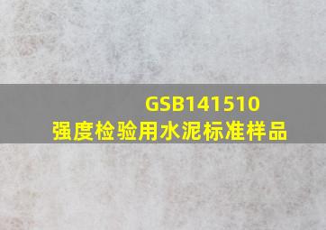 GSB141510 强度检验用水泥标准样品