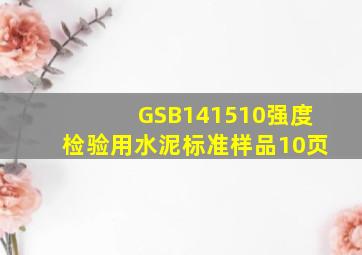 GSB141510强度检验用水泥标准样品(10页)