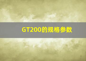 GT200的规格参数
