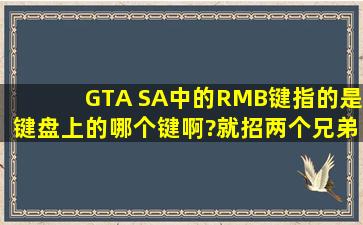 GTA SA中的RMB键指的是键盘上的哪个键啊?就招两个兄弟的那任务。