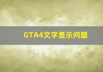 GTA4文字显示问题