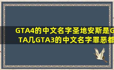 GTA4的中文名字圣地安斯是GTA几GTA3的中文名字罪恶都市是GTA几
