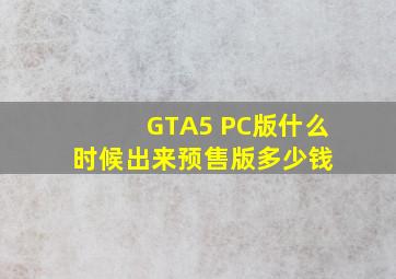 GTA5 PC版什么时候出来预售版多少钱 