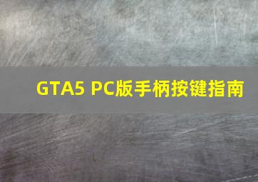 GTA5 PC版手柄按键指南 