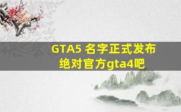 GTA5 名字正式发布 【绝对官方】【gta4吧】 