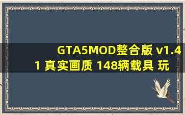 GTA5MOD整合版 v1.41 真实画质 148辆载具 玩车必装版 实用脚本 