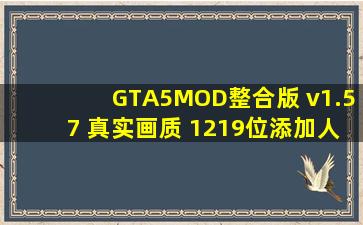 GTA5MOD整合版 v1.57 真实画质 1219位添加人物 2010辆添加载具...