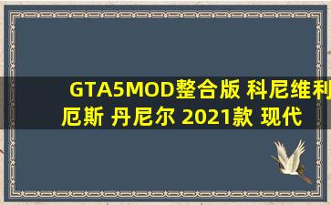 GTA5MOD整合版 科尼维利厄斯 丹尼尔 2021款 现代 I20 