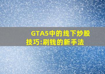 GTA5中的线下炒股技巧:刷钱的新手法 