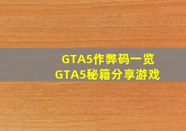 GTA5作弊码一览GTA5秘籍分享游戏