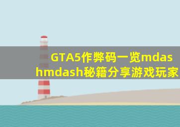 GTA5作弊码一览——秘籍分享游戏玩家