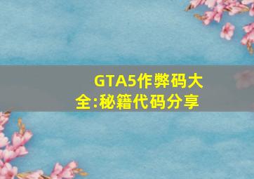 GTA5作弊码大全:秘籍代码分享