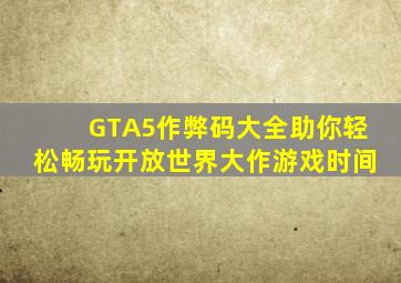 GTA5作弊码大全助你轻松畅玩开放世界大作游戏时间