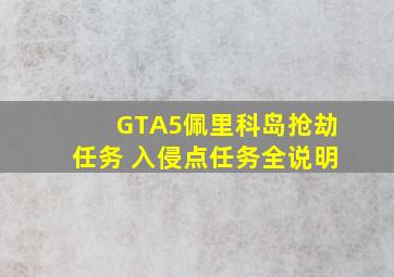 GTA5佩里科岛抢劫任务 入侵点任务全说明
