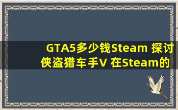 GTA5多少钱Steam 探讨 侠盗猎车手V 在Steam的价格变动 