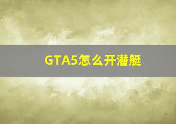 GTA5怎么开潜艇 