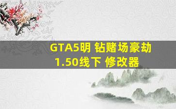 GTA5明 钻赌场豪劫1.50线下 修改器 