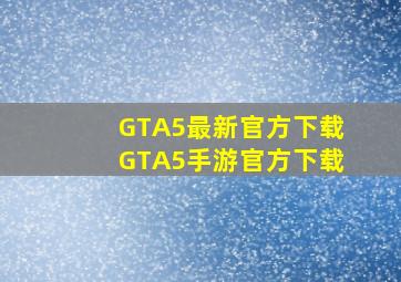 GTA5最新官方下载GTA5手游官方下载