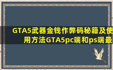 GTA5武器金钱作弊码秘籍及使用方法,GTA5pc端和ps端最新作弊码分享 