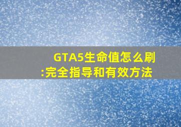 GTA5生命值怎么刷:完全指导和有效方法