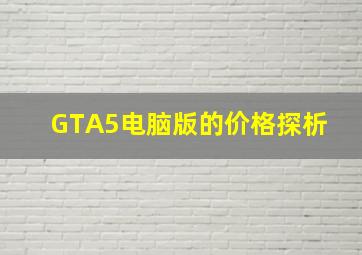 GTA5电脑版的价格探析 