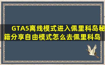 GTA5离线模式进入佩里科岛秘籍分享自由模式怎么去佩里科岛 