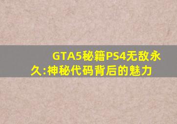 GTA5秘籍PS4无敌永久:神秘代码背后的魅力 