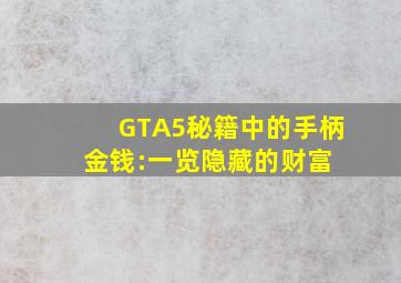 GTA5秘籍中的手柄金钱:一览隐藏的财富 