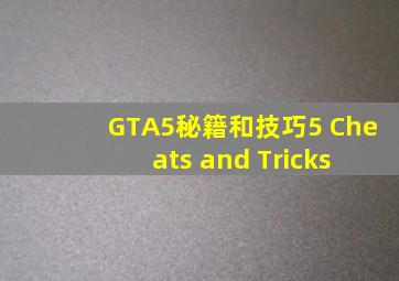 GTA5秘籍和技巧5 Cheats and Tricks 