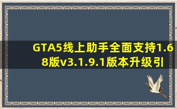 GTA5线上助手全面支持1.68版,v3.1.9.1版本升级引领新体验