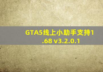 GTA5线上小助手支持1.68 v3.2.0.1 