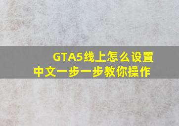 GTA5线上怎么设置中文一步一步教你操作 