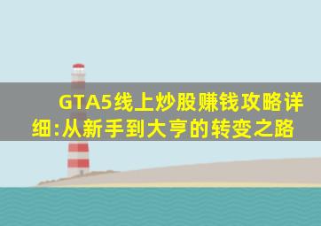 GTA5线上炒股赚钱攻略详细:从新手到大亨的转变之路 