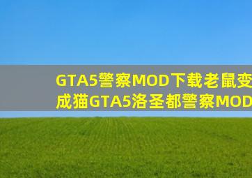 GTA5警察MOD下载老鼠变成猫《GTA5》洛圣都警察MOD