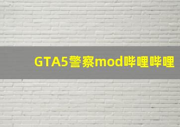 GTA5警察mod哔哩哔哩
