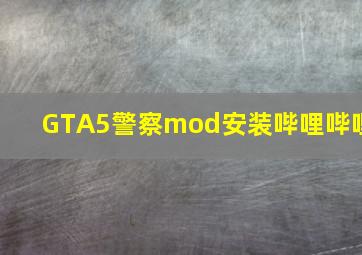 GTA5警察mod安装哔哩哔哩