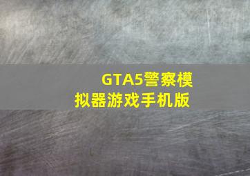 GTA5警察模拟器游戏手机版 