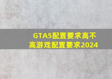 GTA5配置要求高不高游戏配置要求2024