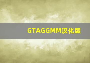 GTAGGMM汉化版