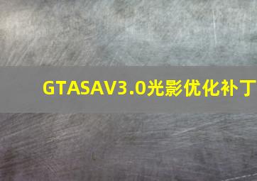 GTASAV3.0光影优化补丁